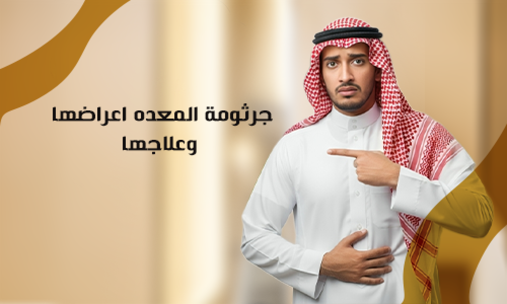 جرثومة المعدة: الأسباب، الأعراض الشائعة، وطرق التشخيص والعلاج الفعّال