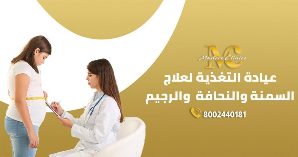 عيادة التغذية لعلاج السمنة والنحافة والرجيم ماسترز