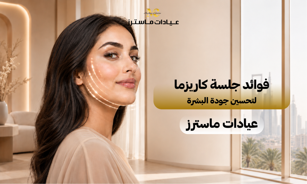 فوائد جلسة كاريزما لتحسين جودة البشرة – عيادات ماسترز