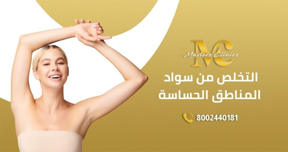 أفضل طرق التخلص من سواد المناطق الحساسة مضمون 100%