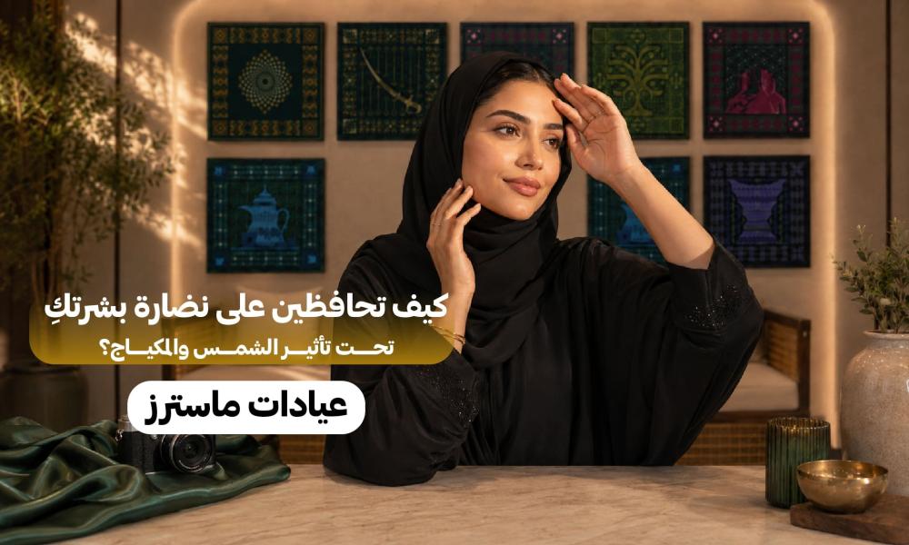 اليوم الوطني والجو السعودي.. ماذا يحدث لبشرتك بين الشمس والحرارة والمكياج؟