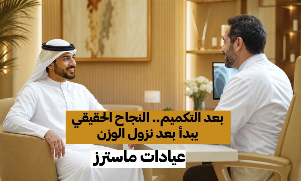 بعد التكميم.. النجاح الحقيقي يبدأ بعد نزول الوزن