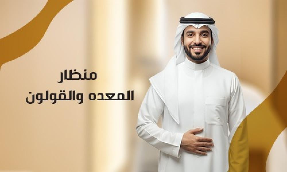 منظار المعدة والقولون لتشخيص مشاكل الجهاز الهضمي في عيادات ماسترز