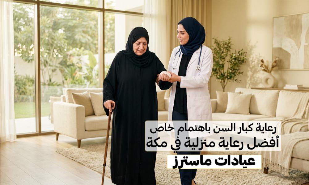 رعاية كبار السن باهتمام خاص | أفضل رعاية منزلية في مكة – عيادات ماسترز