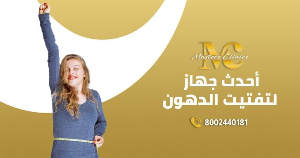 احدث جهاز لتفتيت الدهون بدون جراحة