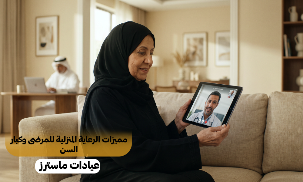 مميزات الرعاية المنزلية للمرضى وكبار السن