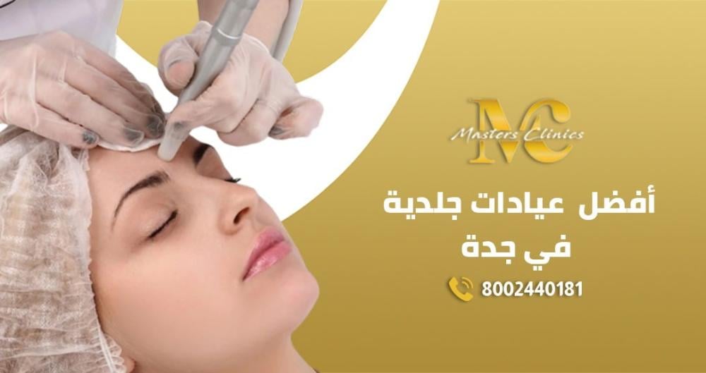 أفضل عيادات جلدية في جدة