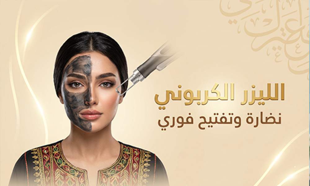 الليزر الكربوني: تجديد البشرة وتنقية المسام بفعالية