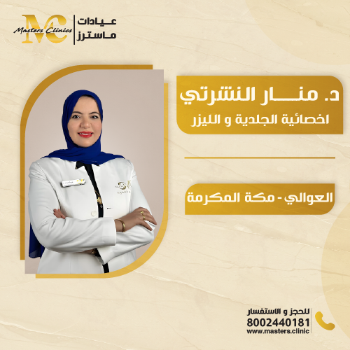 الدكتورة منار النشرتي