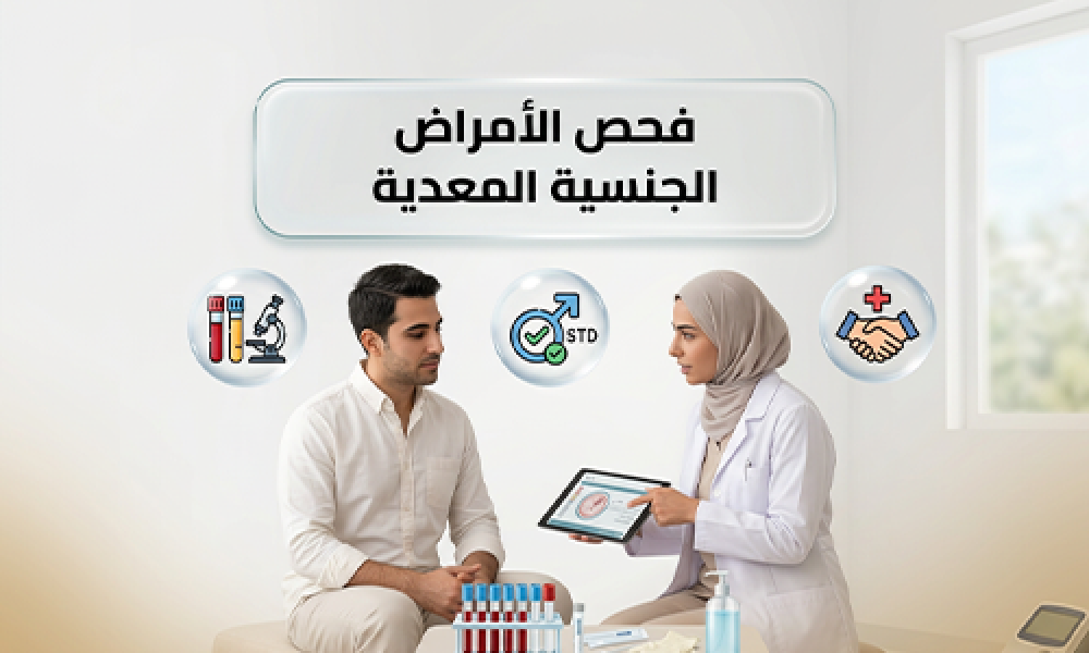 فحص الأمراض الجنسية المعدية: تشخيص دقيق ووقاية آمنة