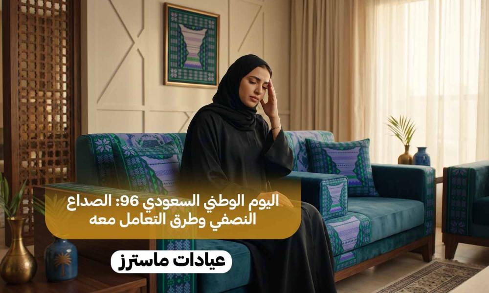 اليوم الوطني السعودي 96: الصداع النصفي وطرق التعامل معه