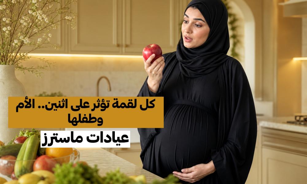 كل لقمة تؤثر على اثنين.. الأم وطفلها