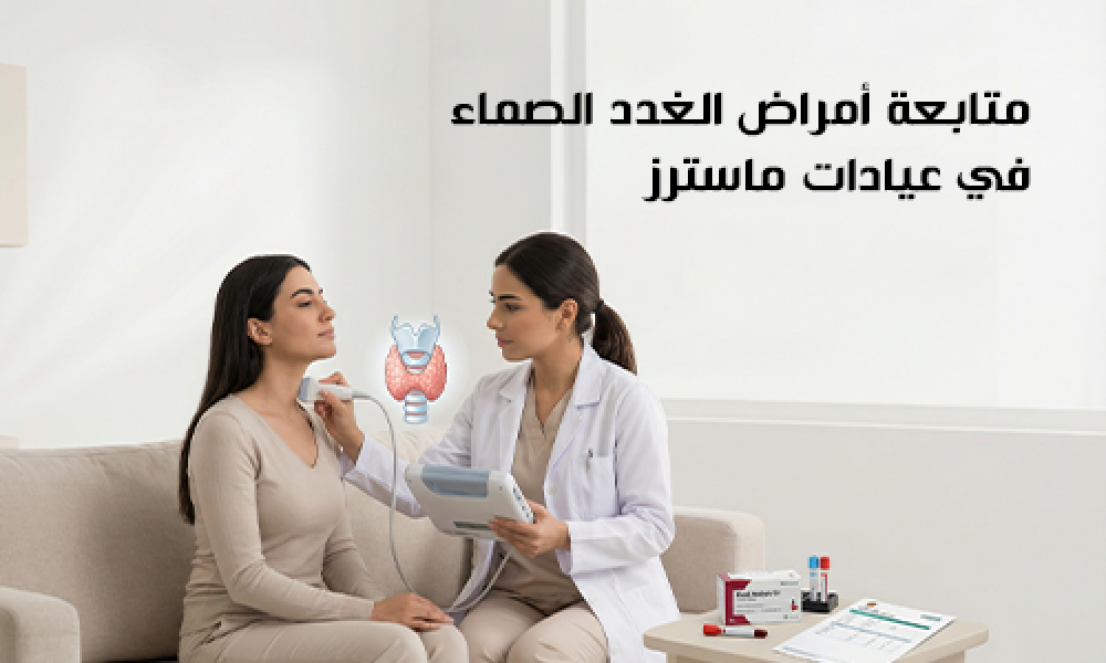 متابعة أمراض الغدد الصماء في عيادات ماسترز