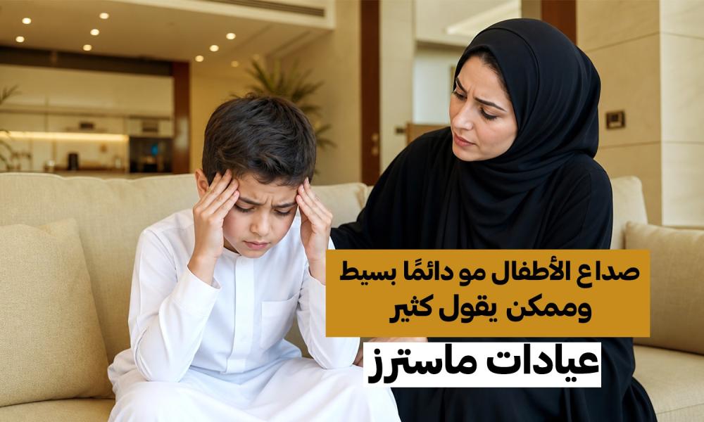 صداع الأطفال مو دائمًا بسيط… وممكن يقول كثير