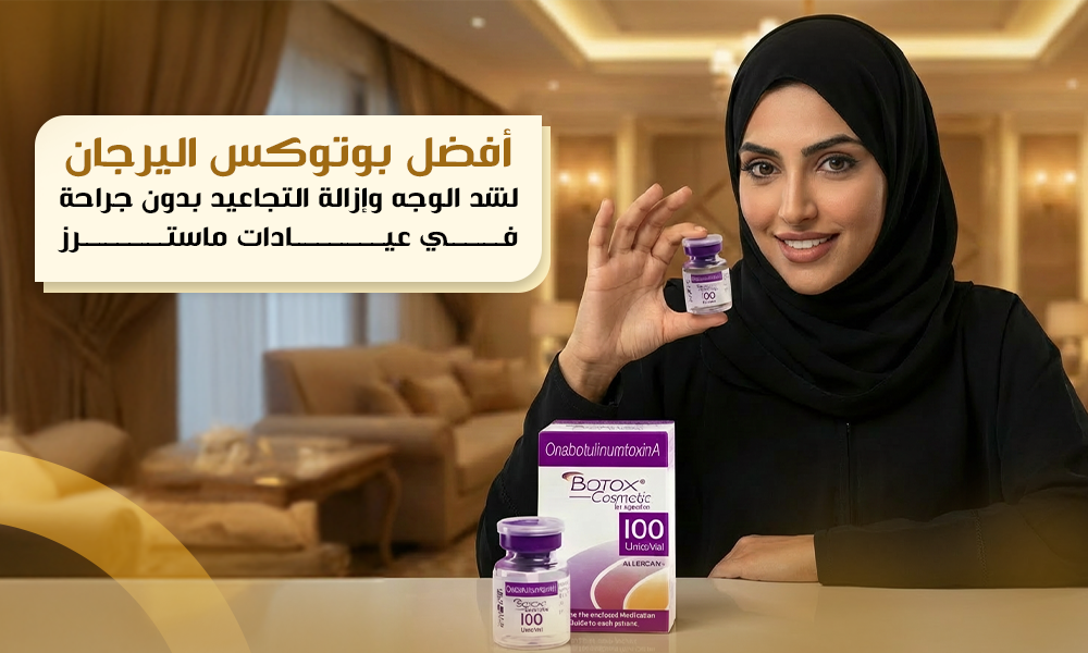 بوتوكس أليرجان في ماسترز: دقّة نتائج تبرز جمالك الطبيعي