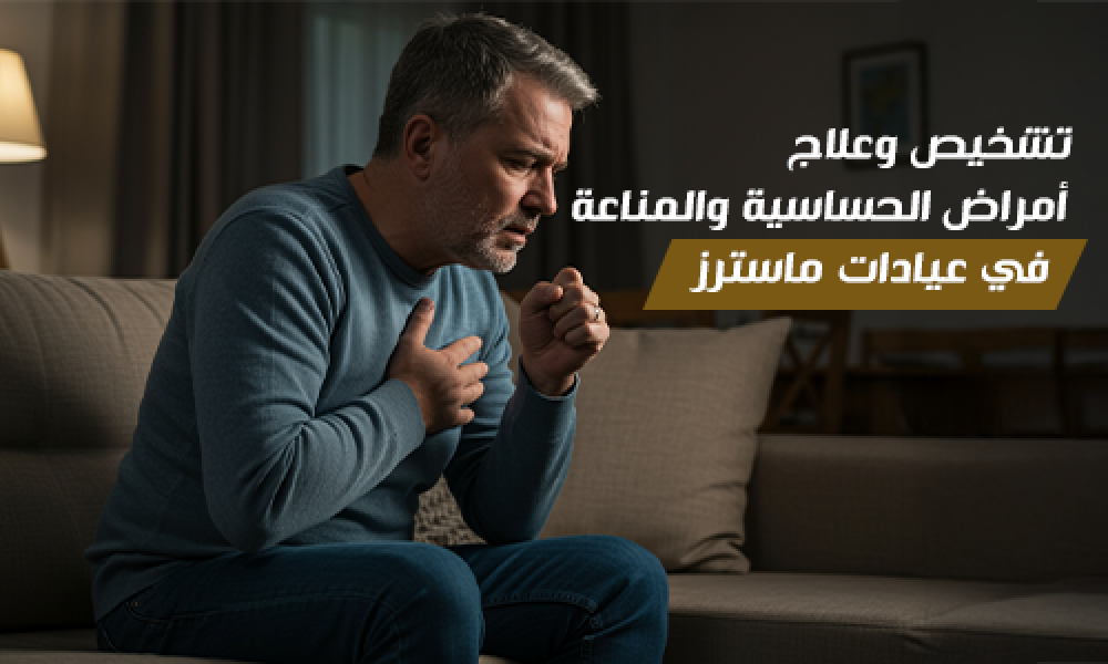 تشخيص وعلاج أمراض الحساسية والمناعة في عيادات ماسترز