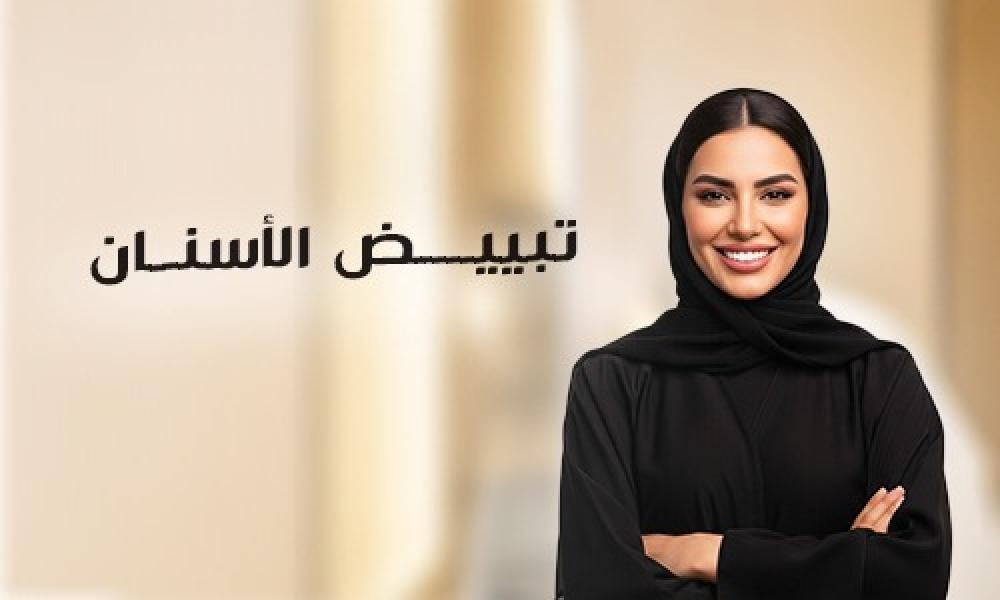 تبييض الأسنان: الطرق المتاحة والفرق بين الجلسة بالعيادة والمنتجات المنزلية