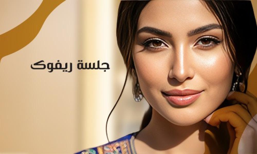 جلسة ريفوك… نضارة بثقة