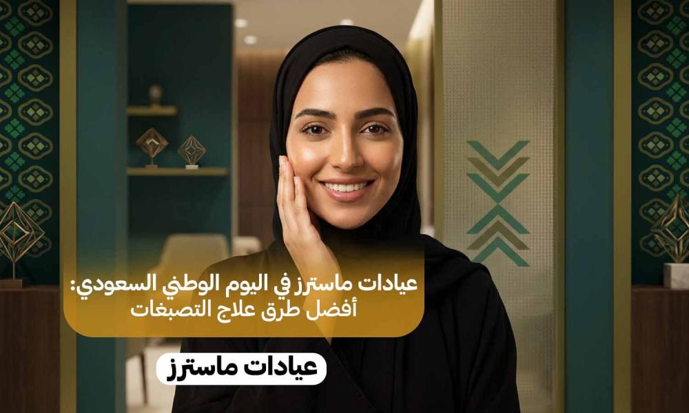 عيادات ماسترز في اليوم الوطني السعودي: أفضل طرق علاج التصبغات