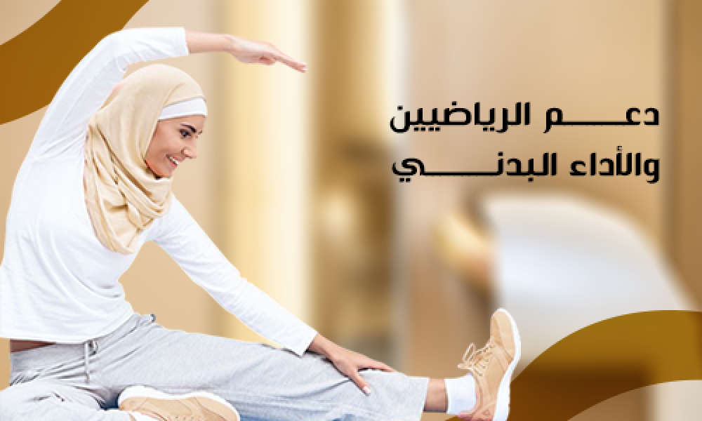 التغذية الرياضية لدعم الأداء البدني وتحسين النتائج