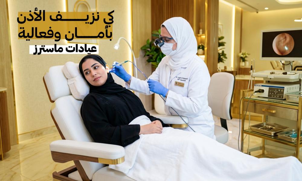 كي نزيف الأذن بأمان وفعالية – عيادات ماسترز