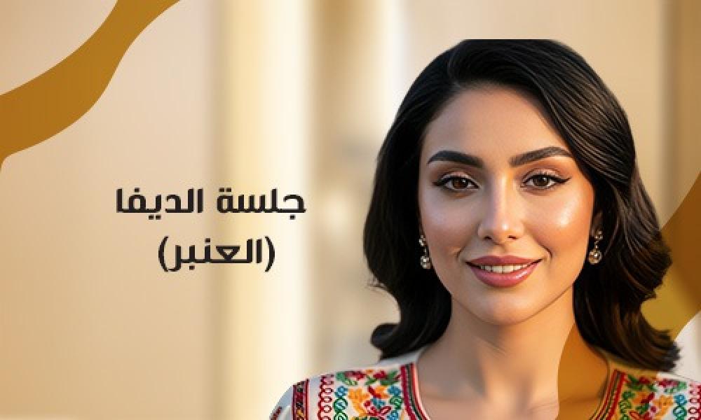 جلسة الديفا (العنبر)… فخامة الإشراقة