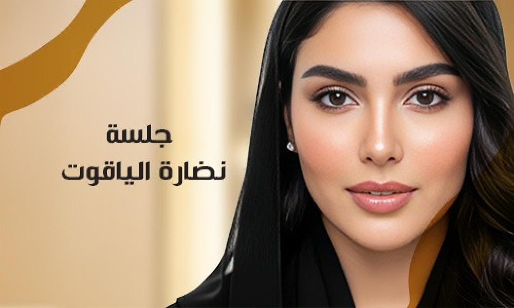 جلسة نضارة الياقوت… إشراقة ملكية