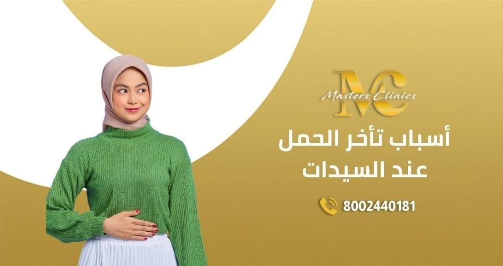 عروض تشخيص اسباب تاخر الحمل عند السيدات في اليوم الوطني