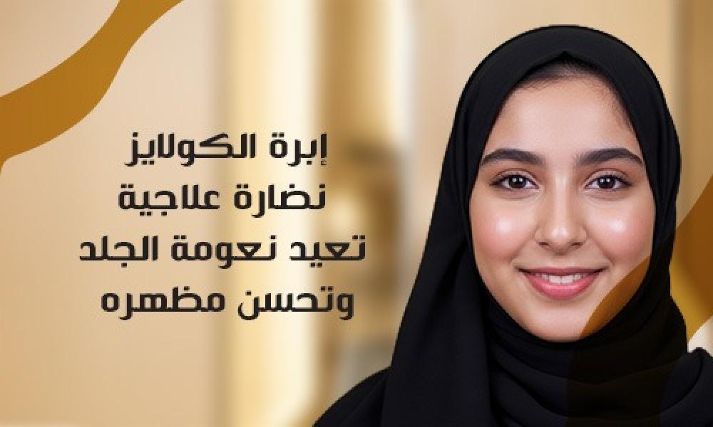 إبرة الكولايز: نضارة علاجية تعيد نعومة الجلد وتحسن مظهره