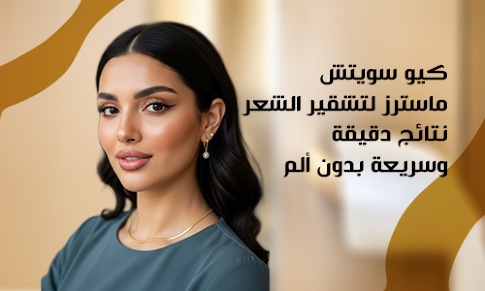 كيو سويتش ماسترز لتشقير الشعر: نتائج دقيقة وسريعة بدون ألم