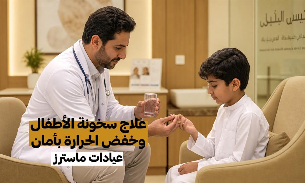 علاج سخونة الأطفال وخفض الحرارة بأمان – عيادات ماسترز