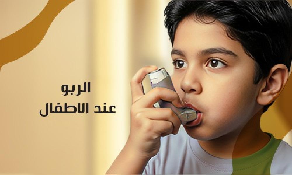 الربو عند الأطفال: التشخيص والعلاج والرعاية الطبية المتخصصة في عيادات ماسترز