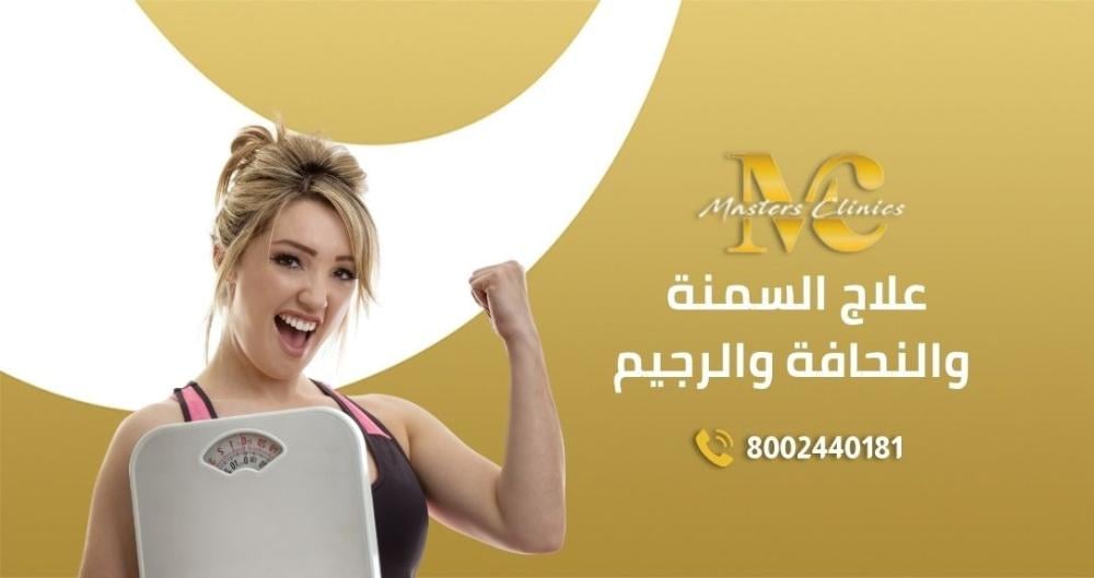 عيادة التغذية لعلاج السمنة والنحافة والرجيم في مكة