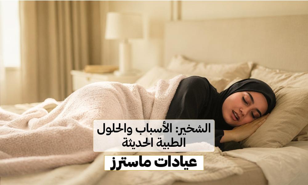 الشخير: الأسباب والحلول الطبية الحديثة – عيادات ماسترز