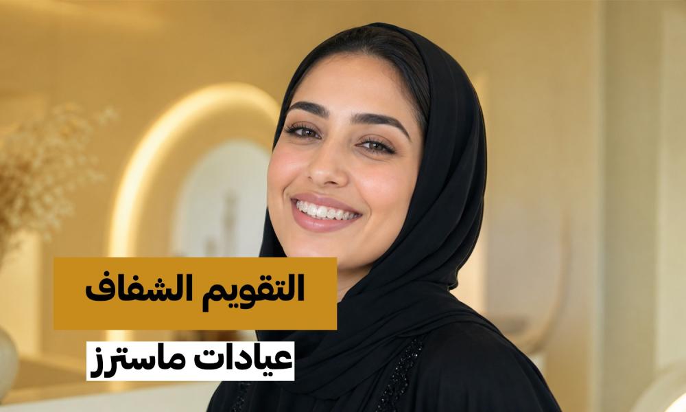 عدّل ابتسامتك بهدوء.. دون أن يلاحظ أحد