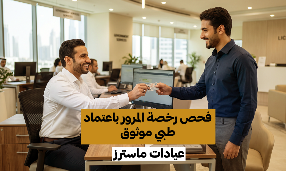 فحص رخصة المرور باعتماد طبي موثوق