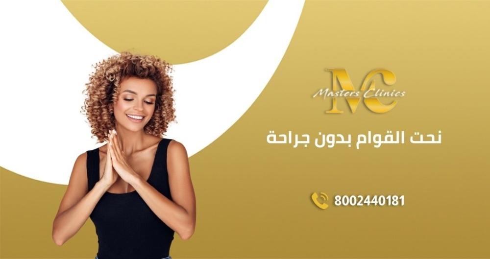 عروض ماسترز لنحت القوام بدون جراحه في اليوم الوطني