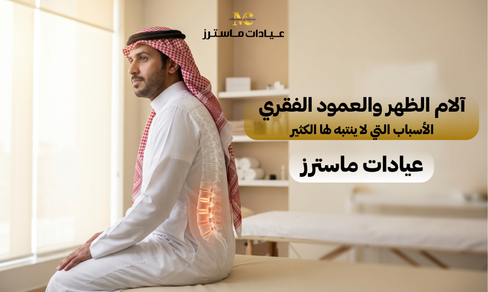 آلام الظهر والعمود الفقري: الأسباب التي لا ينتبه لها الكثير – عيادات ماسترز