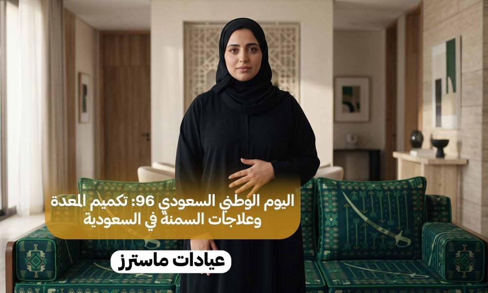 اليوم الوطني السعودي 96: تكميم المعدة وعلاجات السمنة في السعودية