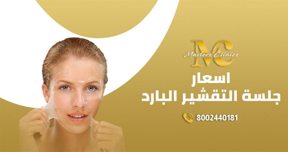 عروض اسعار جلسة التقشير البارد في ماسترز