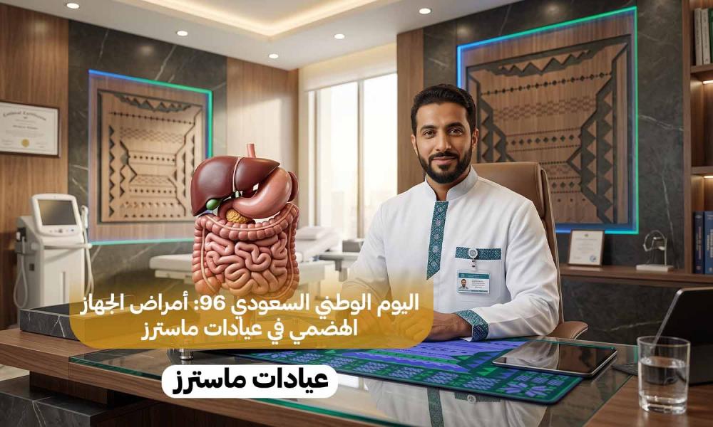 اليوم الوطني السعودي 96: أمراض الجهاز الهضمي في عيادات ماسترز