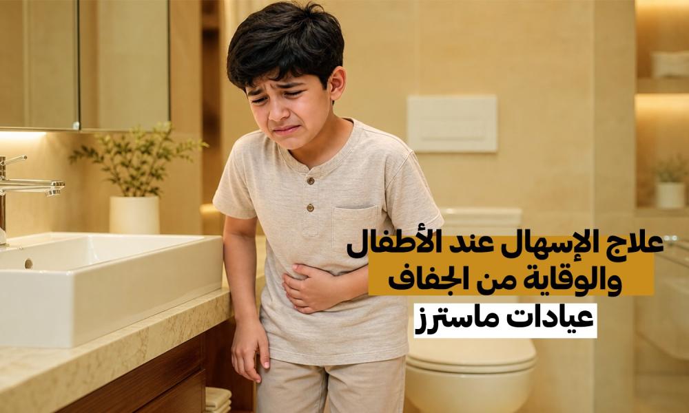 علاج الإسهال عند الأطفال والوقاية من الجفاف – عيادات ماسترز