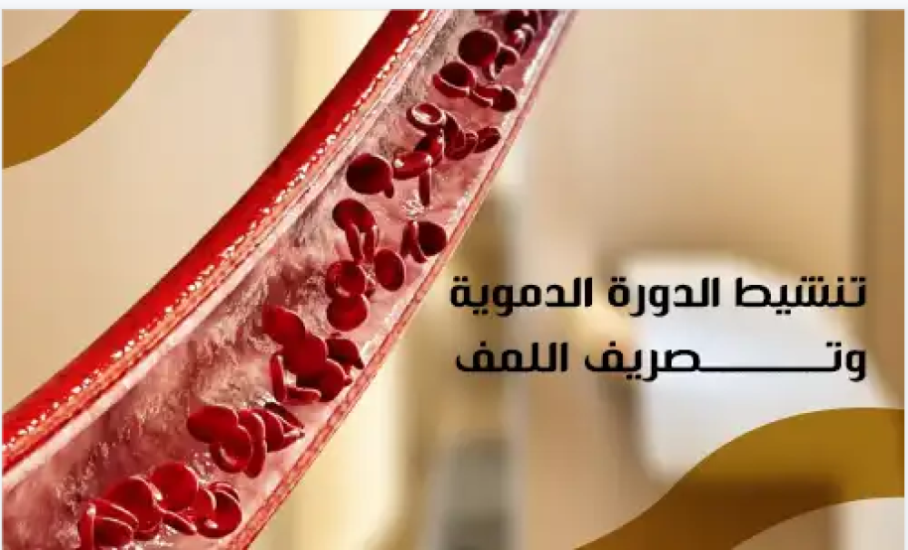 تنشيط الدورة الدموية وتصريف اللمف لتحسين صحة الجسم