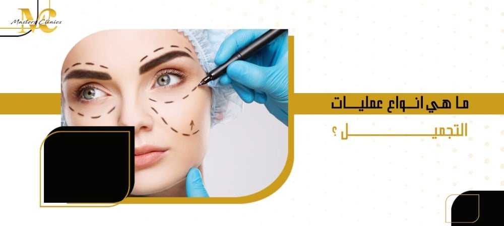 ما هي انواع عمليات التجميل ؟
