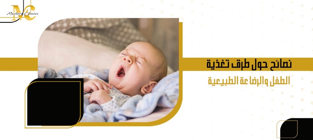نصائح حول طرق تغذية الطفل والرضاعة الطبيعية