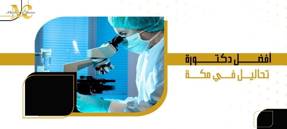 أفضل دكتورة تحاليل في مكة