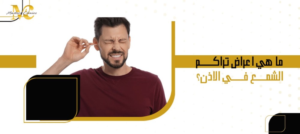 ما هي اعراض تراكم الشمع في الاذن؟