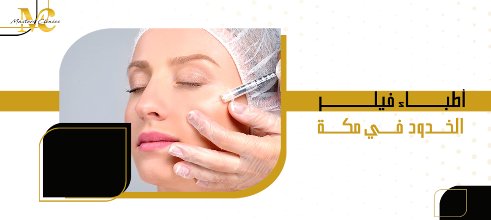 أطباء فيلر الخدود في مكة
