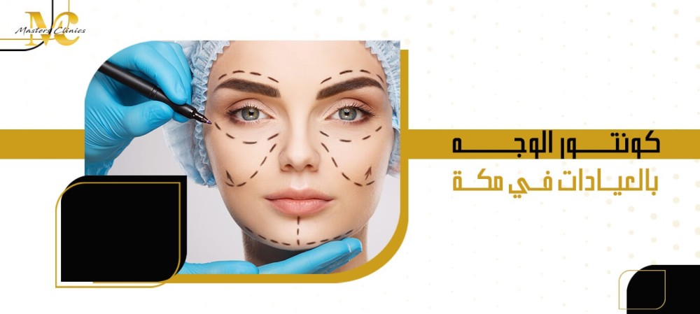 كونتور الوجه بالعيادات في مكة