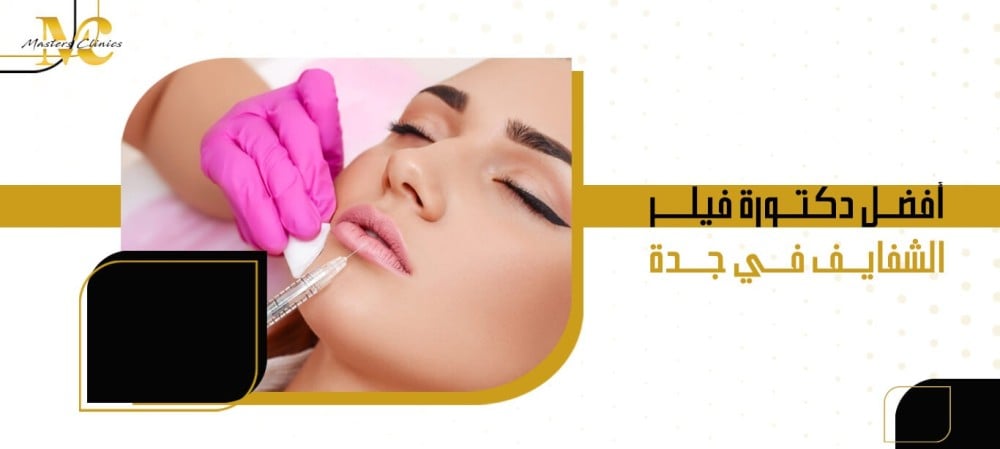أفضل دكتورة فيلر الشفايف في جدة